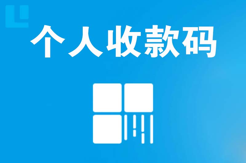 恩平拉卡拉个人收款码