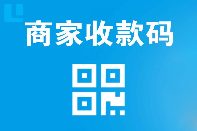 恩平拉卡拉商家收款码