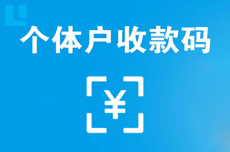 恩平拉卡拉个体户收款码