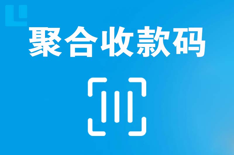 恩平拉卡拉聚合收款码